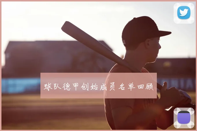 球队德甲创始成员名单回顾