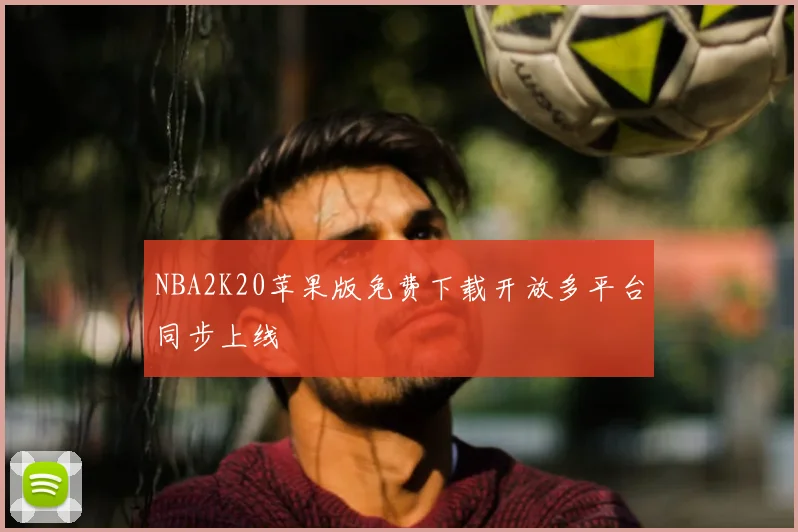 NBA2K20苹果版免费下载开放多平台同步上线