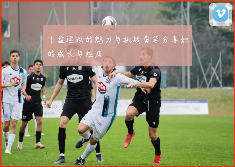 飞盘运动的魅力与挑战黄芳分享她的成长与经历