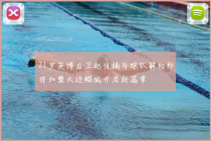 21岁英博后卫赵佳楠与球队解约即将加盟大连鲲城开启新篇章