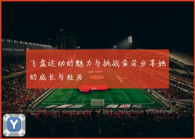 飞盘运动的魅力与挑战黄芳分享她的成长与经历