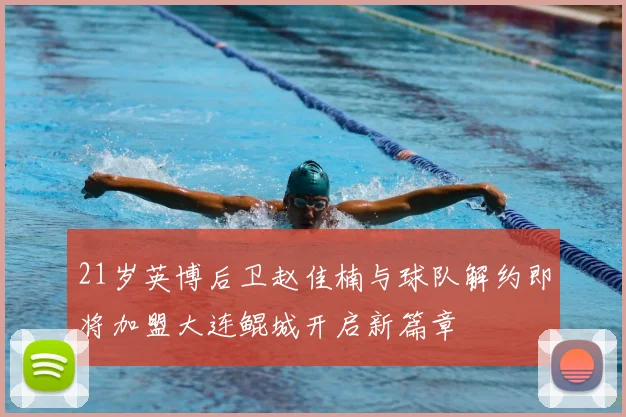 21岁英博后卫赵佳楠与球队解约即将加盟大连鲲城开启新篇章