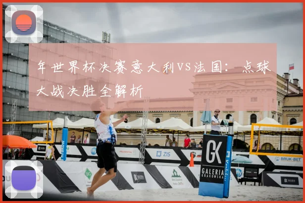 年世界杯决赛意大利vs法国:点球大战决胜全解析