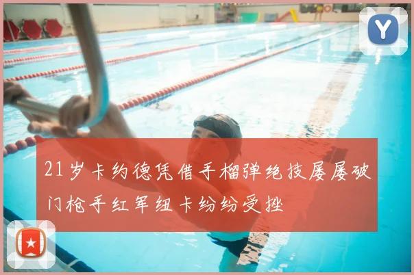 21岁卡约德凭借手榴弹绝技屡屡破门枪手红军纽卡纷纷受挫