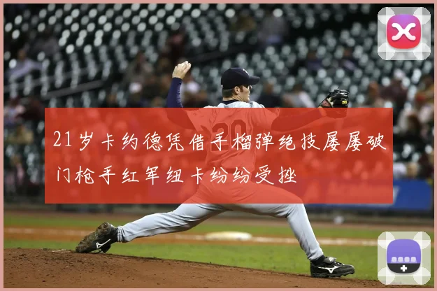 21岁卡约德凭借手榴弹绝技屡屡破门枪手红军纽卡纷纷受挫