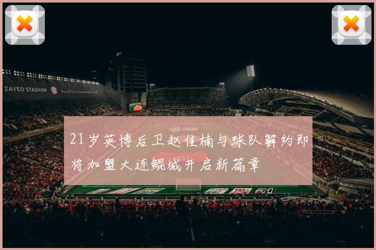21岁英博后卫赵佳楠与球队解约即将加盟大连鲲城开启新篇章