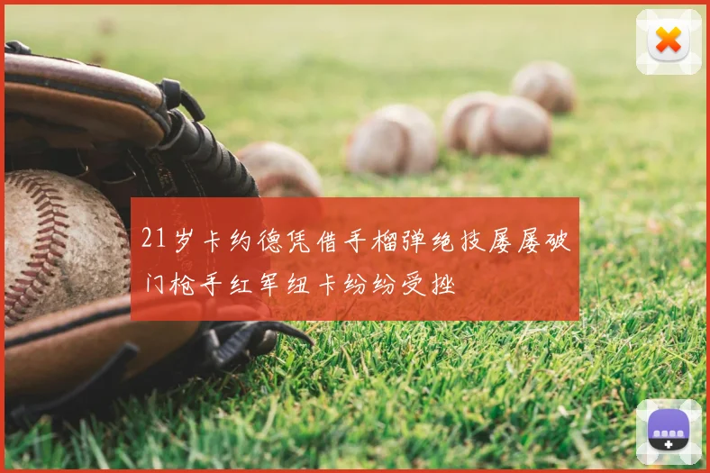 21岁卡约德凭借手榴弹绝技屡屡破门枪手红军纽卡纷纷受挫