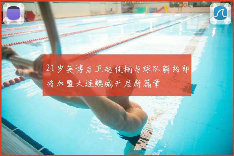 21岁英博后卫赵佳楠与球队解约即将加盟大连鲲城开启新篇章