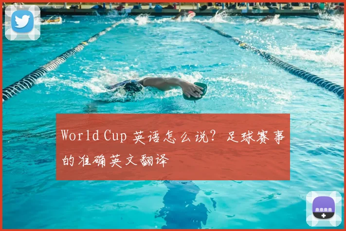 World Cup 英语怎么说?足球赛事的准确英文翻译
