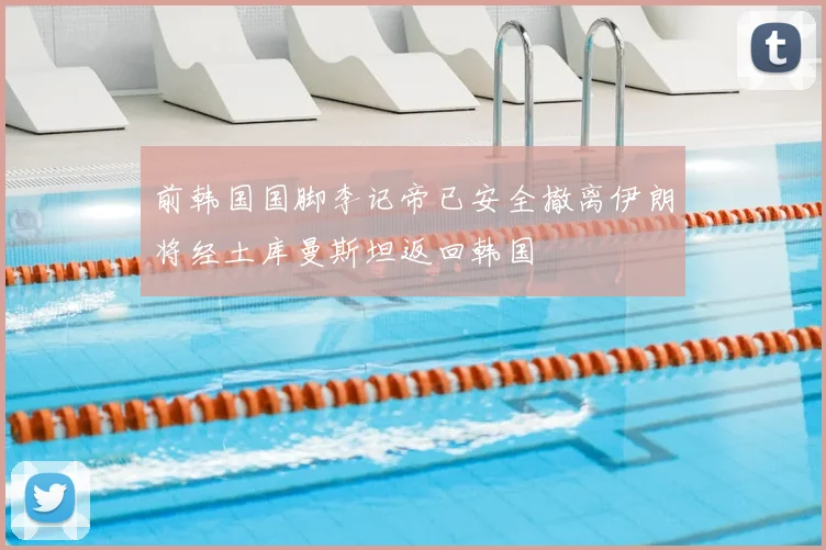 前韩国国脚李记帝已安全撤离伊朗将经土库曼斯坦返回韩国