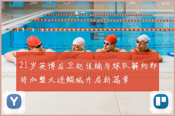 21岁英博后卫赵佳楠与球队解约即将加盟大连鲲城开启新篇章