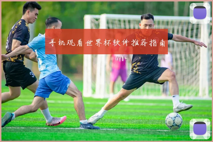 手机观看世界杯软件推荐指南