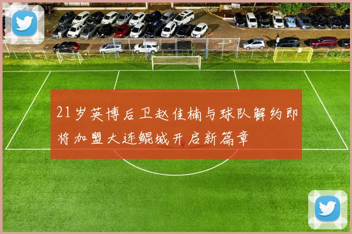 21岁英博后卫赵佳楠与球队解约即将加盟大连鲲城开启新篇章