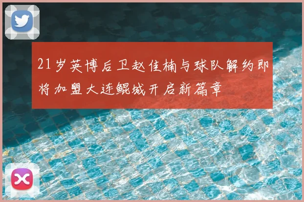 21岁英博后卫赵佳楠与球队解约即将加盟大连鲲城开启新篇章