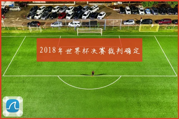 2018年世界杯决赛裁判确定