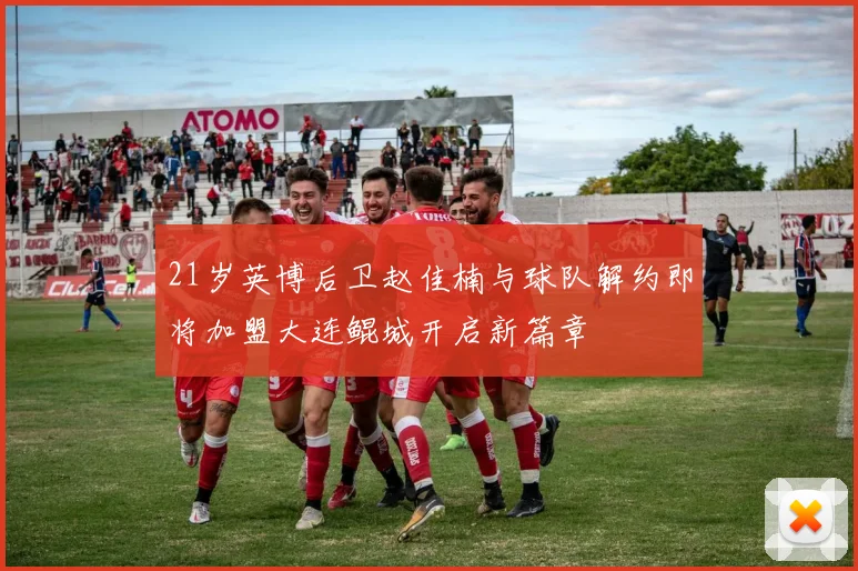 21岁英博后卫赵佳楠与球队解约即将加盟大连鲲城开启新篇章