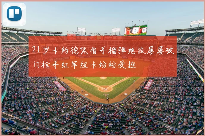 21岁卡约德凭借手榴弹绝技屡屡破门枪手红军纽卡纷纷受挫