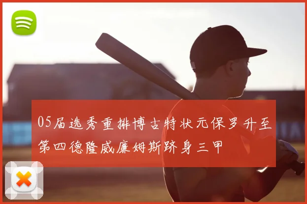 05届选秀重排博古特状元保罗升至第四德隆威廉姆斯跻身三甲