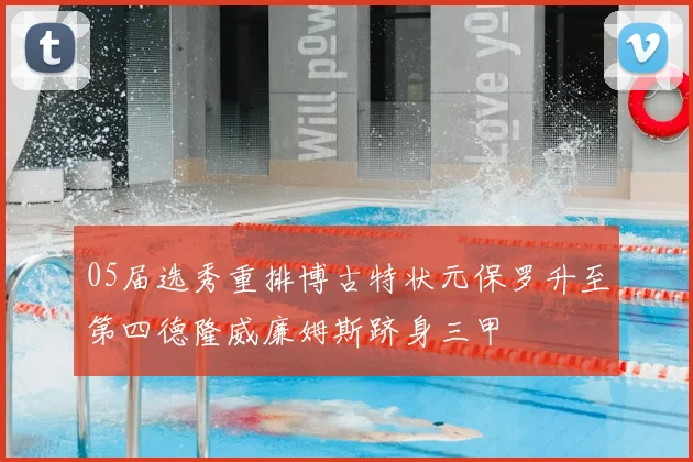 05届选秀重排博古特状元保罗升至第四德隆威廉姆斯跻身三甲