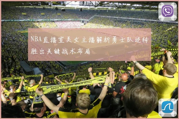 NBA直播室美女主播解析勇士队逆转胜出关键战术布局