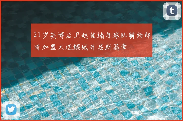 21岁英博后卫赵佳楠与球队解约即将加盟大连鲲城开启新篇章