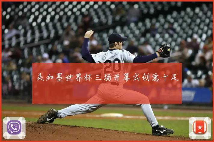 美加墨世界杯三场开幕式创意十足