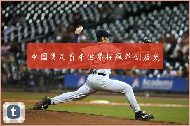 中国男足首夺世界杯冠军创历史