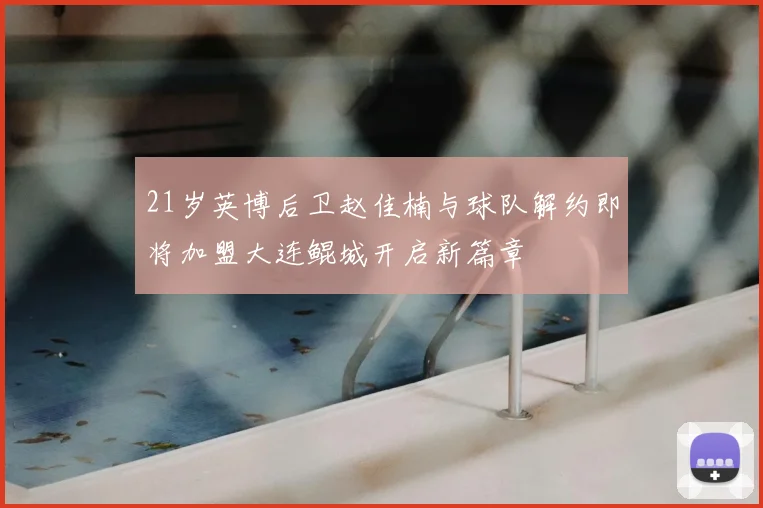 21岁英博后卫赵佳楠与球队解约即将加盟大连鲲城开启新篇章