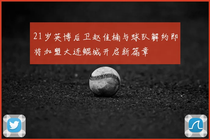 21岁英博后卫赵佳楠与球队解约即将加盟大连鲲城开启新篇章