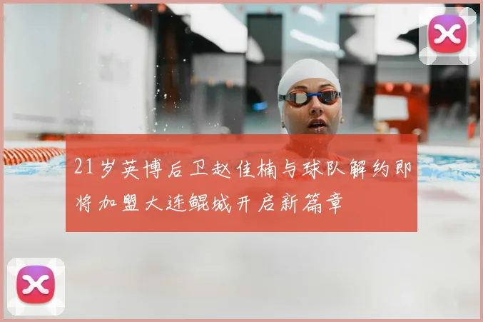 21岁英博后卫赵佳楠与球队解约即将加盟大连鲲城开启新篇章