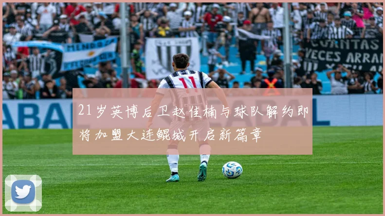 21岁英博后卫赵佳楠与球队解约即将加盟大连鲲城开启新篇章