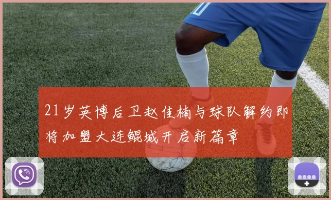 21岁英博后卫赵佳楠与球队解约即将加盟大连鲲城开启新篇章