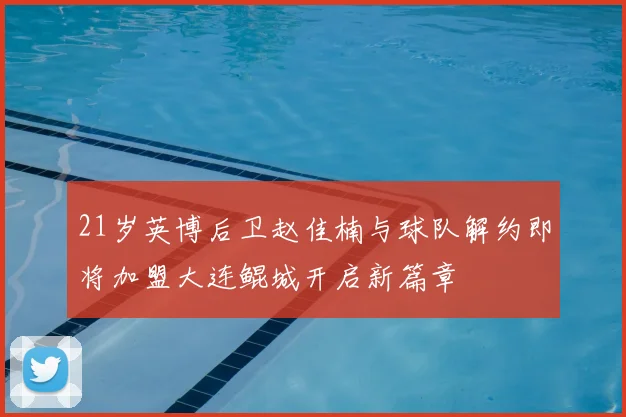 21岁英博后卫赵佳楠与球队解约即将加盟大连鲲城开启新篇章