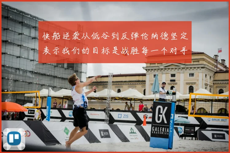 快船逆袭从低谷到反弹伦纳德坚定表示我们的目标是战胜每一个对手