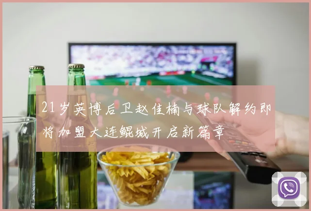 21岁英博后卫赵佳楠与球队解约即将加盟大连鲲城开启新篇章