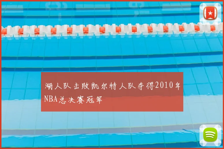 湖人队击败凯尔特人队夺得2010年NBA总决赛冠军