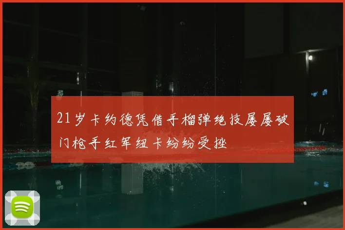 21岁卡约德凭借手榴弹绝技屡屡破门枪手红军纽卡纷纷受挫