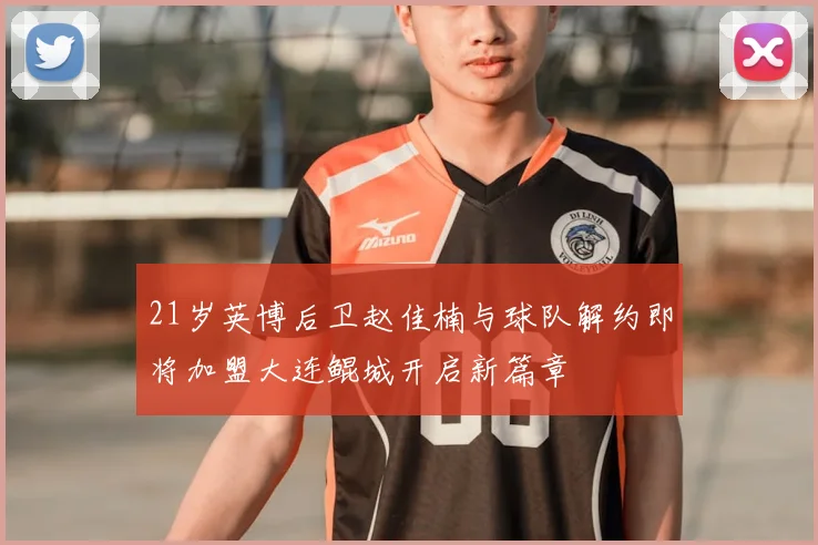 21岁英博后卫赵佳楠与球队解约即将加盟大连鲲城开启新篇章