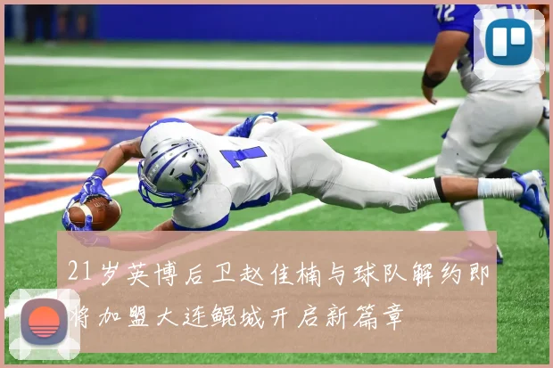21岁英博后卫赵佳楠与球队解约即将加盟大连鲲城开启新篇章