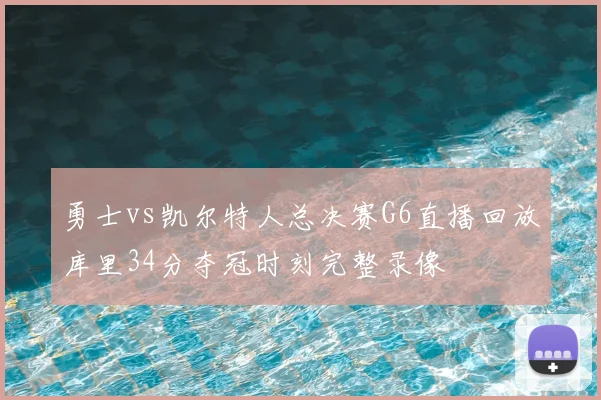 勇士vs凯尔特人总决赛G6直播回放库里34分夺冠时刻完整录像