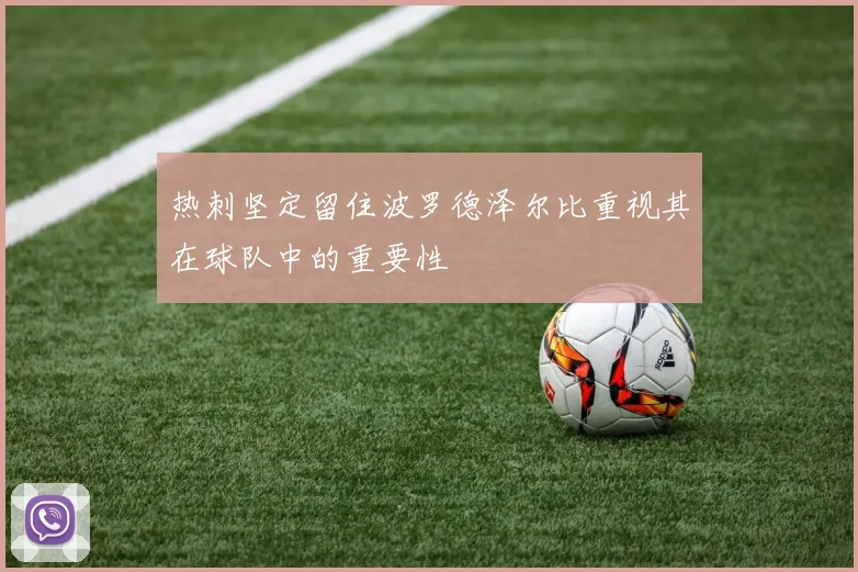 热刺坚定留住波罗德泽尔比重视其在球队中的重要性