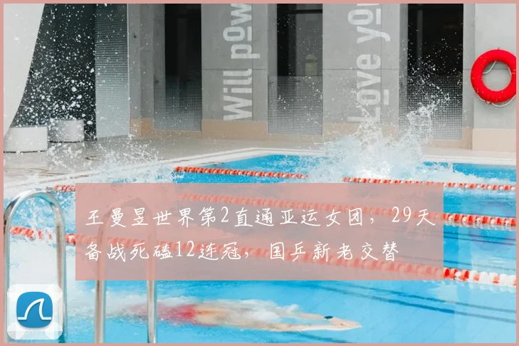 王曼昱世界第2直通亚运女团，29天备战死磕12连冠，国乒新老交替