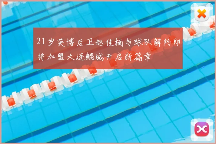 21岁英博后卫赵佳楠与球队解约即将加盟大连鲲城开启新篇章
