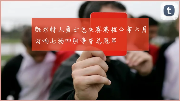 凯尔特人勇士总决赛赛程公布六月打响七场四胜争夺总冠军