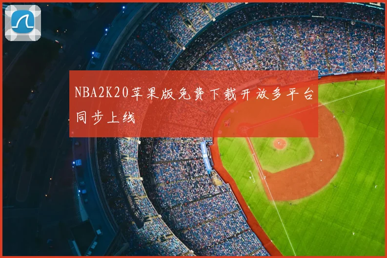 NBA2K20苹果版免费下载开放多平台同步上线