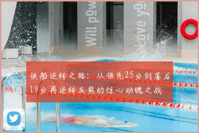 快船逆转之路:从领先25分到落后19分再逆转灰熊的惊心动魄之战