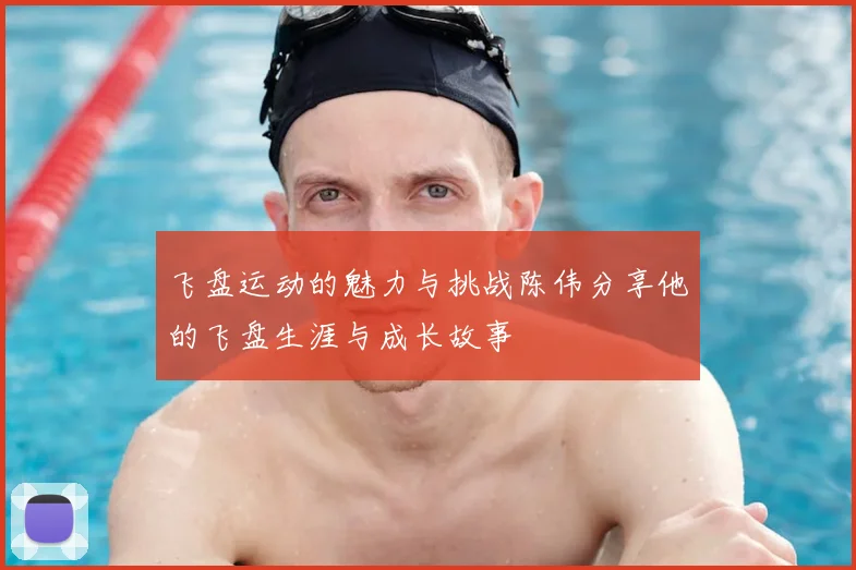 飞盘运动的魅力与挑战陈伟分享他的飞盘生涯与成长故事