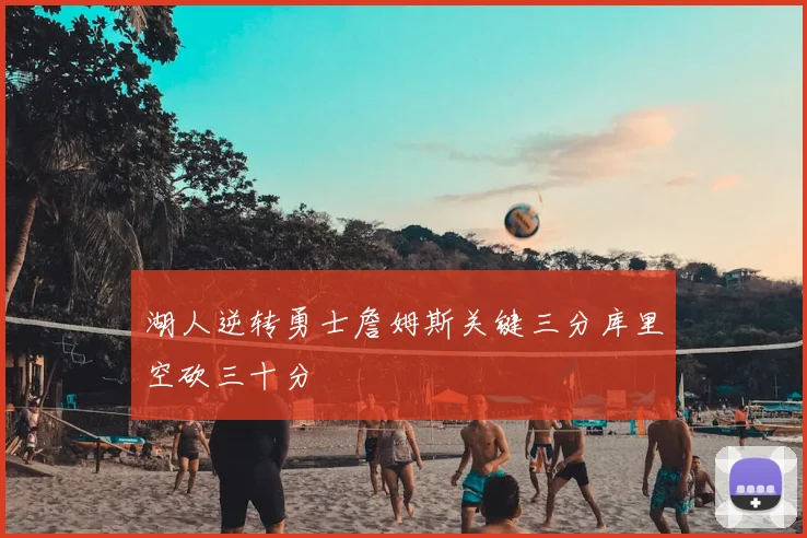 湖人逆转勇士詹姆斯关键三分库里空砍三十分