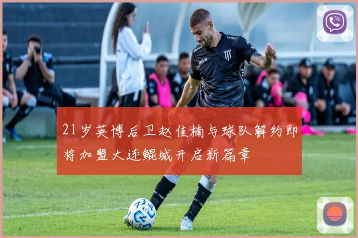 21岁英博后卫赵佳楠与球队解约即将加盟大连鲲城开启新篇章