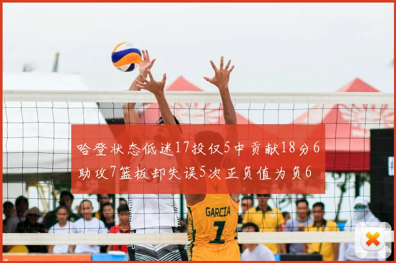 哈登状态低迷17投仅5中贡献18分6助攻7篮板却失误5次正负值为负6